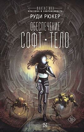 Обеспечение: Софт. Тело