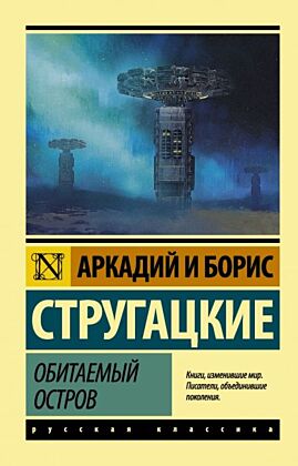 Обитаемый остров (мягк.обл.)