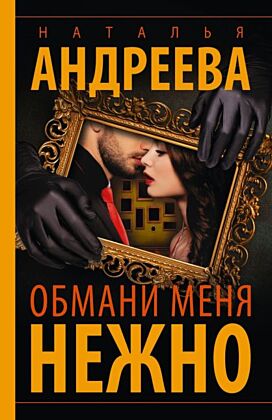 Обмани меня нежно (мягк.обл.)