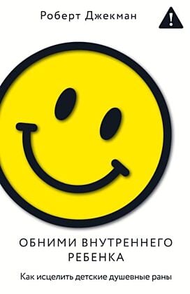 Обними внутреннего ребенка. Как исцелить детские душевные раны (мягк.обл.)