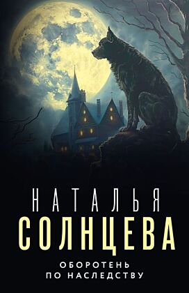 Оборотень по наследству (мягк.обл.)
