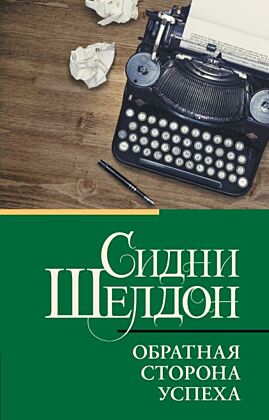 Обратная сторона успеха (мягк.обл.)