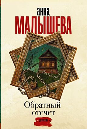 Обратный отсчет (мягк.обл.)