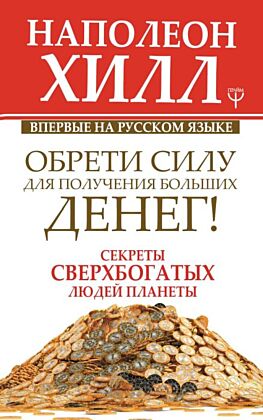 Обрети Силу для получения Больших Денег! Секреты сверхбогатых людей планеты (мягк.обл.)