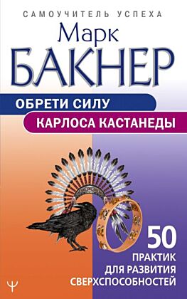 Обрети силу Карлоса Кастанеды. 50 практик для развития сверхспособностей (мягк.обл.)