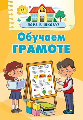 Обучаем грамоте (мягк.обл.)