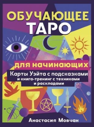 Обучающее таро для начинающих. Карты Уэйта с подсказками и книга-тренинг с техниками и раскладами (мягк.обл.)