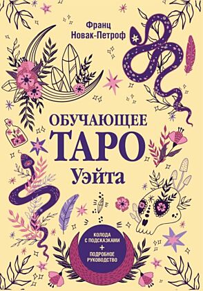 Обучающее таро Уэйта. Колода с подсказками + подробное руководство (мягк.обл.)