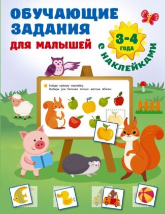 Обучающие задания для малышей. 3-4 года (мягк.обл.)