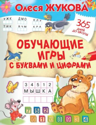 Обучающие игры с буквами и цифрами (мягк.обл.)