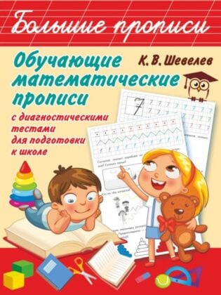Обучающие математические прописи (мягк.обл.)
