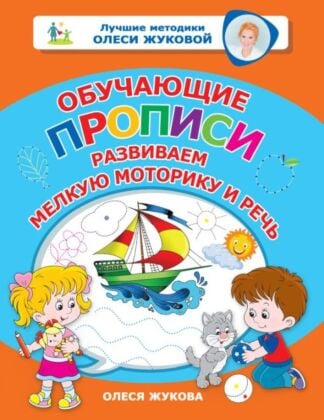 Обучающие прописи: развиваем мелкую моторику и речь (мягк.обл.)