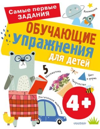 Обучающие упражнения для детей 4+ (мягк.обл.)