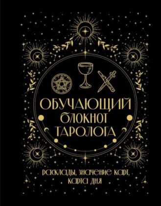 Обучающий блокнот таролога. Расклады, значения карт, карта дня (мягк.обл.)
