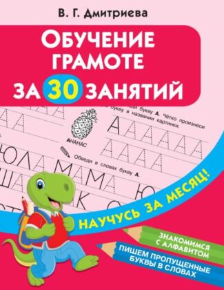 Обучение грамоте за 30 занятий (мягк.обл.)