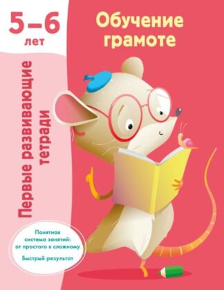 Обучение грамоте. 5-6 лет (мягк.обл.)