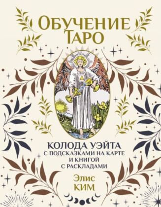 Обучение таро. Колода Уэйта с подсказками на карте и книгой с раскладами (мягк.обл.)