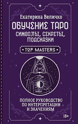 Обучение таро: символы, секреты, подсказки. Полное руководство по интерпретации и значениям