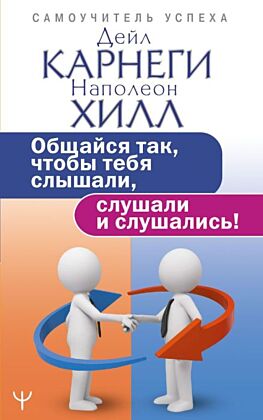 Общайся так, чтобы тебя слышали, слушали и слушались! (мягк.обл.)