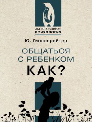 Общаться с ребенком. Как? (мягк.обл.)
