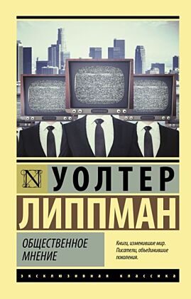 Общественное мнение (мягк.обл.)