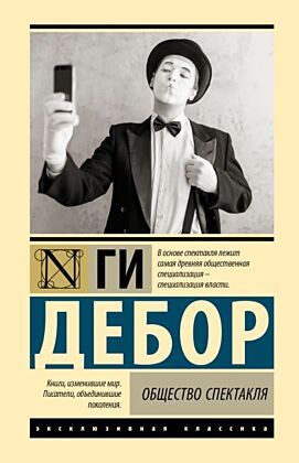 Общество спектакля