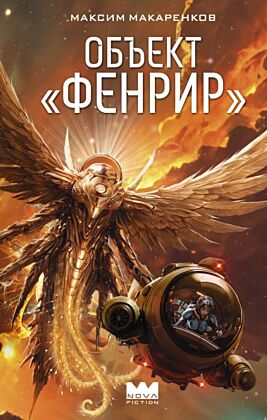 Объект "Фенрир"