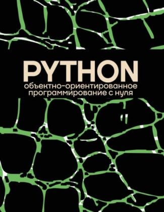 Объектно-ориентированное программирование на Pythone с нуля (мягк.обл.)