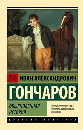 Обыкновенная история (мягк.обл.)