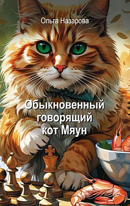 Обыкновенный говорящий кот Мяун