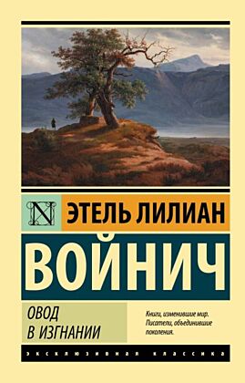 Овод в изгнании (мягк.обл.)