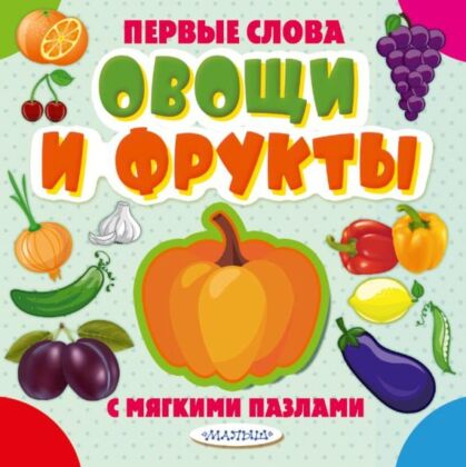 Овощи и фрукты (мягк.обл.)