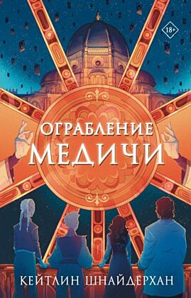 Ограбление Медичи