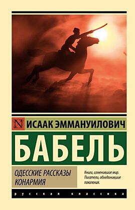 Одесские рассказы. Конармия (мягк.обл.)