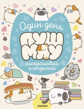 Один день Пушмяу. Раскрашивай и отдыхай (мягк.обл.)