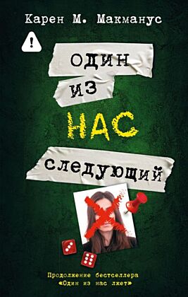 Один из нас - следующий