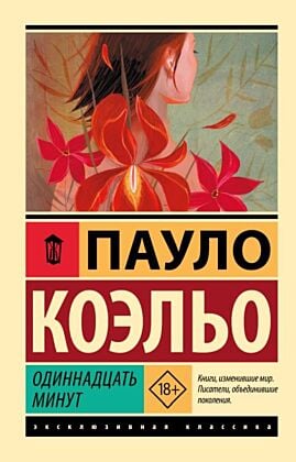 Одиннадцать минут (мягк.обл.)