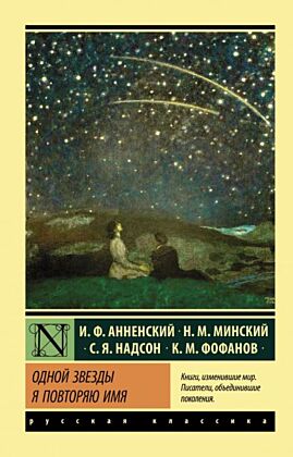 Одной Звезды я повторяю имя (мягк.обл.)