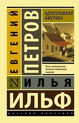 Одноэтажная Америка (мягк.обл.)