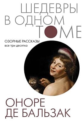 Озорные рассказы. Все три десятка