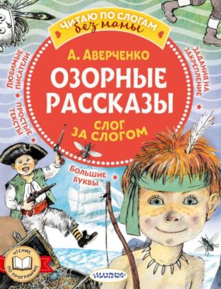 Озорные рассказы: слог за слогом (мягк.обл.)