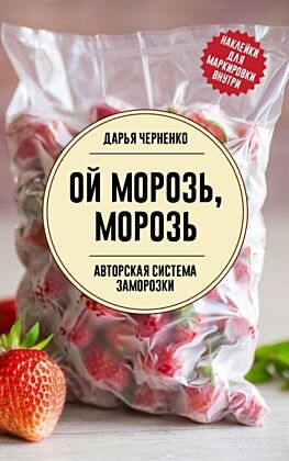 Ой морозь, морозь. Авторская система заморозки (мягк.обл.)
