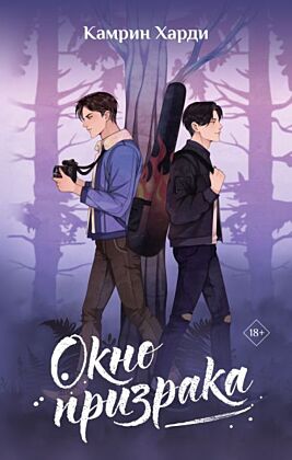 Окно призрака