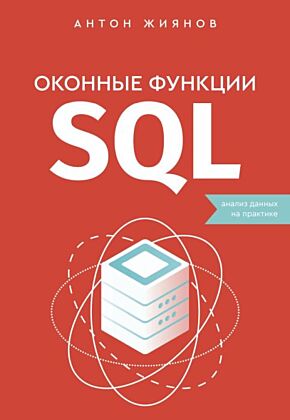 Оконные функции SQL. Анализ данных на практике (мягк.обл.)