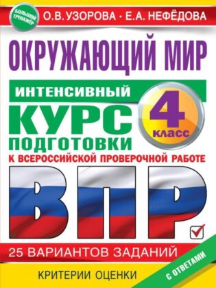 Окружающий мир за курс начальной школы. Интенсивная подготовка к ВПР (мягк.обл.)