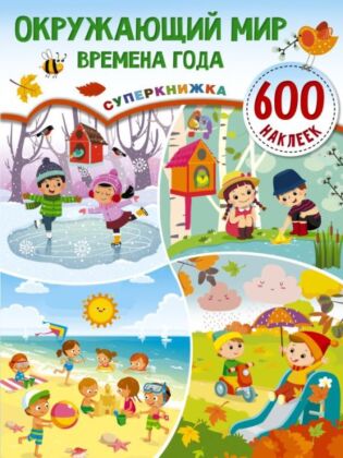 Окружающий мир и времена года (мягк.обл.)