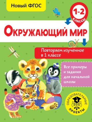Окружающий мир. Повторяем изученное в 1 классе. 1-2 класс (мягк.обл.)