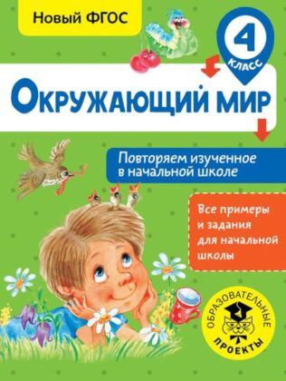 Окружающий мир. Повторяем изученное в начальной школе. 4 класс (мягк.обл.)