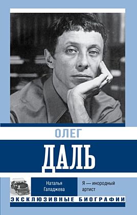 Олег Даль. Я — инородный артист (мягк.обл.)