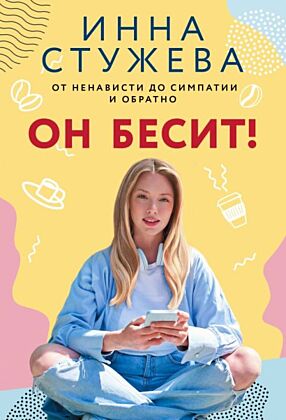 Он бесит! (мягк.обл.)